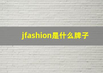 jfashion是什么牌子