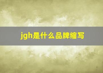 jgh是什么品牌缩写