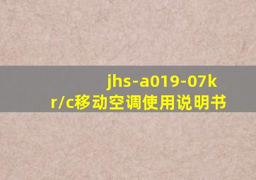 jhs-a019-07kr/c移动空调使用说明书