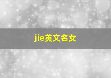 jie英文名女