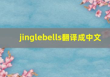 jinglebells翻译成中文