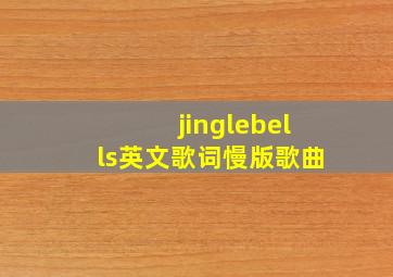 jinglebells英文歌词慢版歌曲