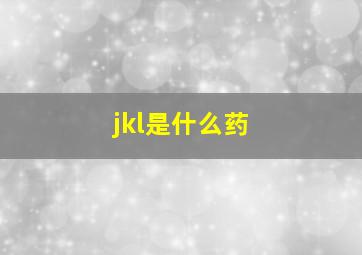 jkl是什么药