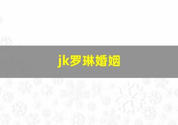 jk罗琳婚姻