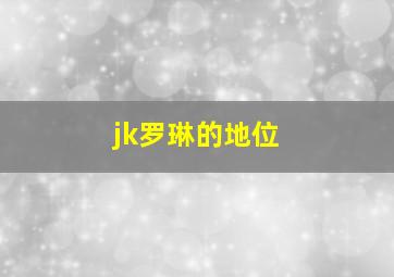 jk罗琳的地位