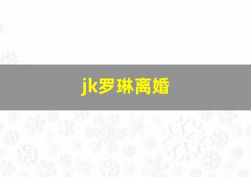 jk罗琳离婚