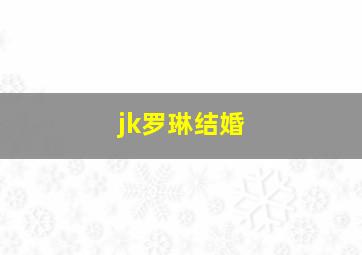 jk罗琳结婚