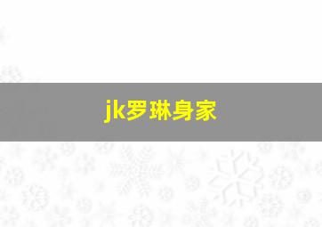 jk罗琳身家