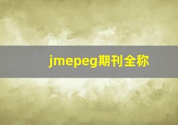 jmepeg期刊全称