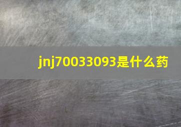 jnj70033093是什么药