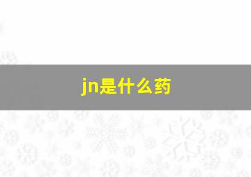 jn是什么药