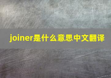 joiner是什么意思中文翻译