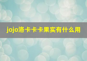 jojo洛卡卡卡果实有什么用