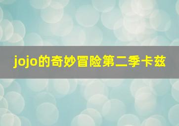 jojo的奇妙冒险第二季卡兹