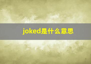 joked是什么意思