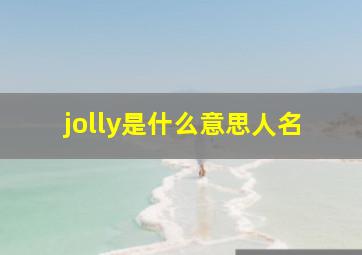 jolly是什么意思人名