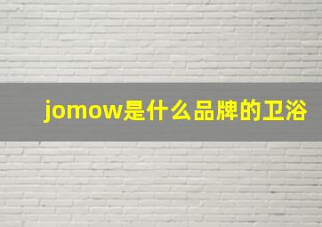 jomow是什么品牌的卫浴