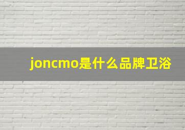 joncmo是什么品牌卫浴