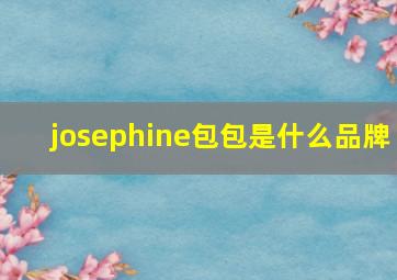 josephine包包是什么品牌