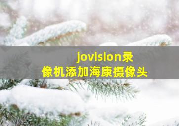 jovision录像机添加海康摄像头