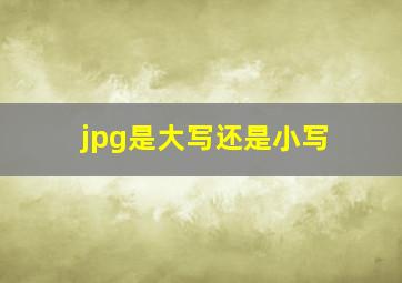 jpg是大写还是小写