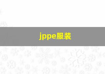 jppe服装