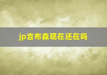 jp吉布森现在还在吗