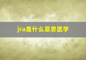 jra是什么意思医学