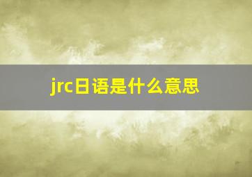 jrc日语是什么意思