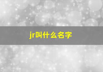 jr叫什么名字