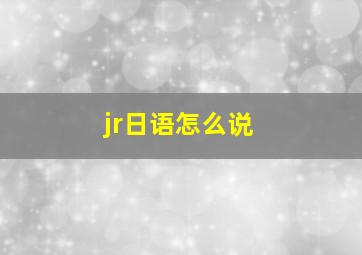 jr日语怎么说