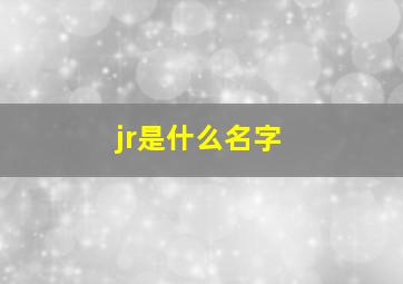 jr是什么名字