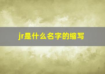 jr是什么名字的缩写