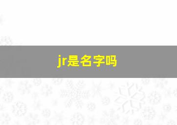 jr是名字吗