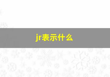 jr表示什么