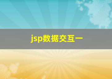 jsp数据交互一