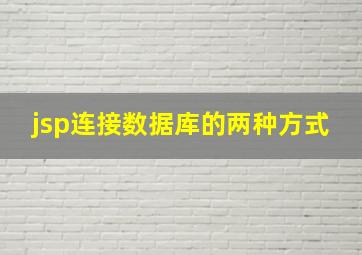 jsp连接数据库的两种方式