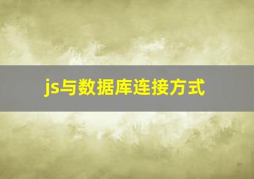 js与数据库连接方式