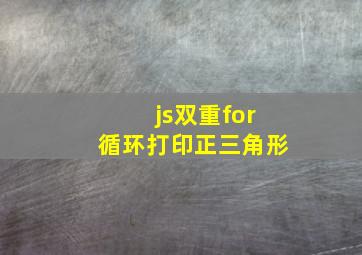 js双重for循环打印正三角形