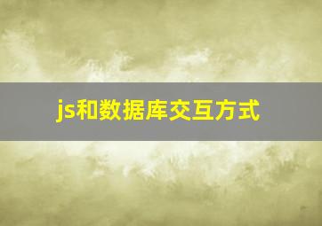 js和数据库交互方式