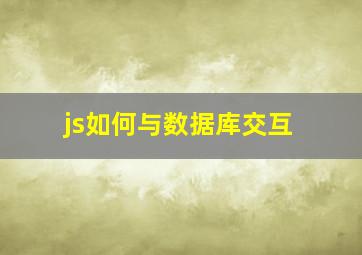 js如何与数据库交互