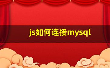 js如何连接mysql