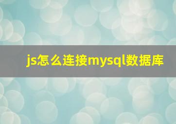 js怎么连接mysql数据库