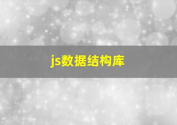 js数据结构库