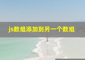 js数组添加到另一个数组