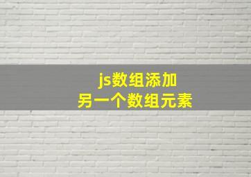 js数组添加另一个数组元素