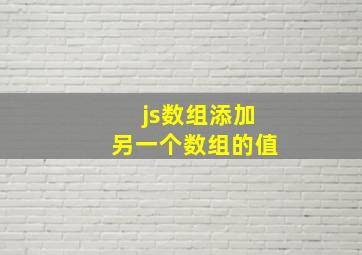 js数组添加另一个数组的值