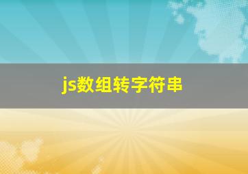 js数组转字符串