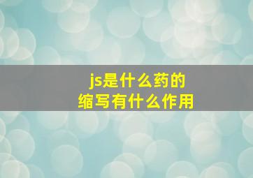 js是什么药的缩写有什么作用