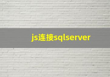 js连接sqlserver